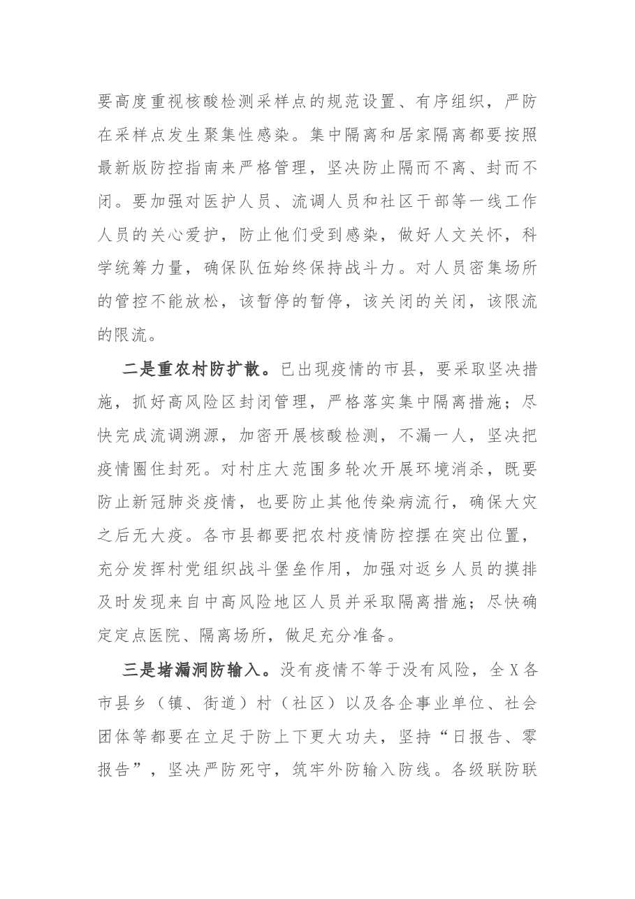 在全X疫情防控工作会议上的讲话.docx,第2页预览