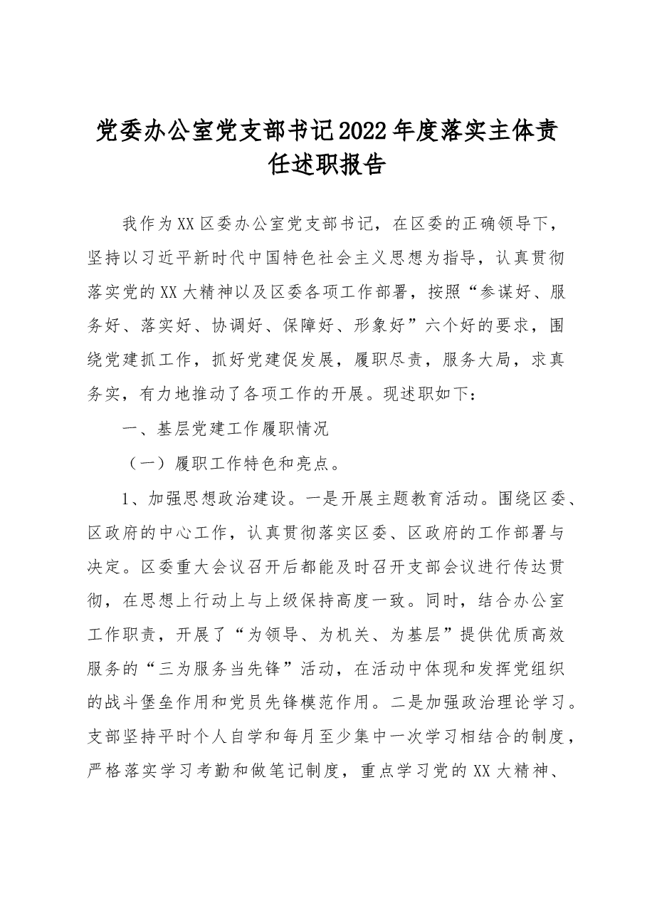 党委办公室党支部书记2022年度落实主体责任述职报告.docx,第1页预览