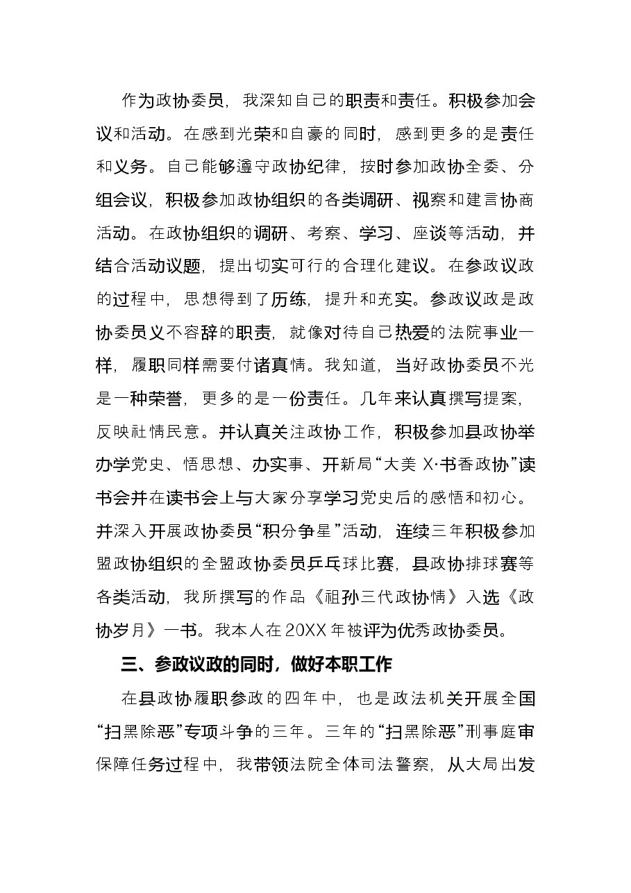 县政协委员述职报告.docx,第2页预览