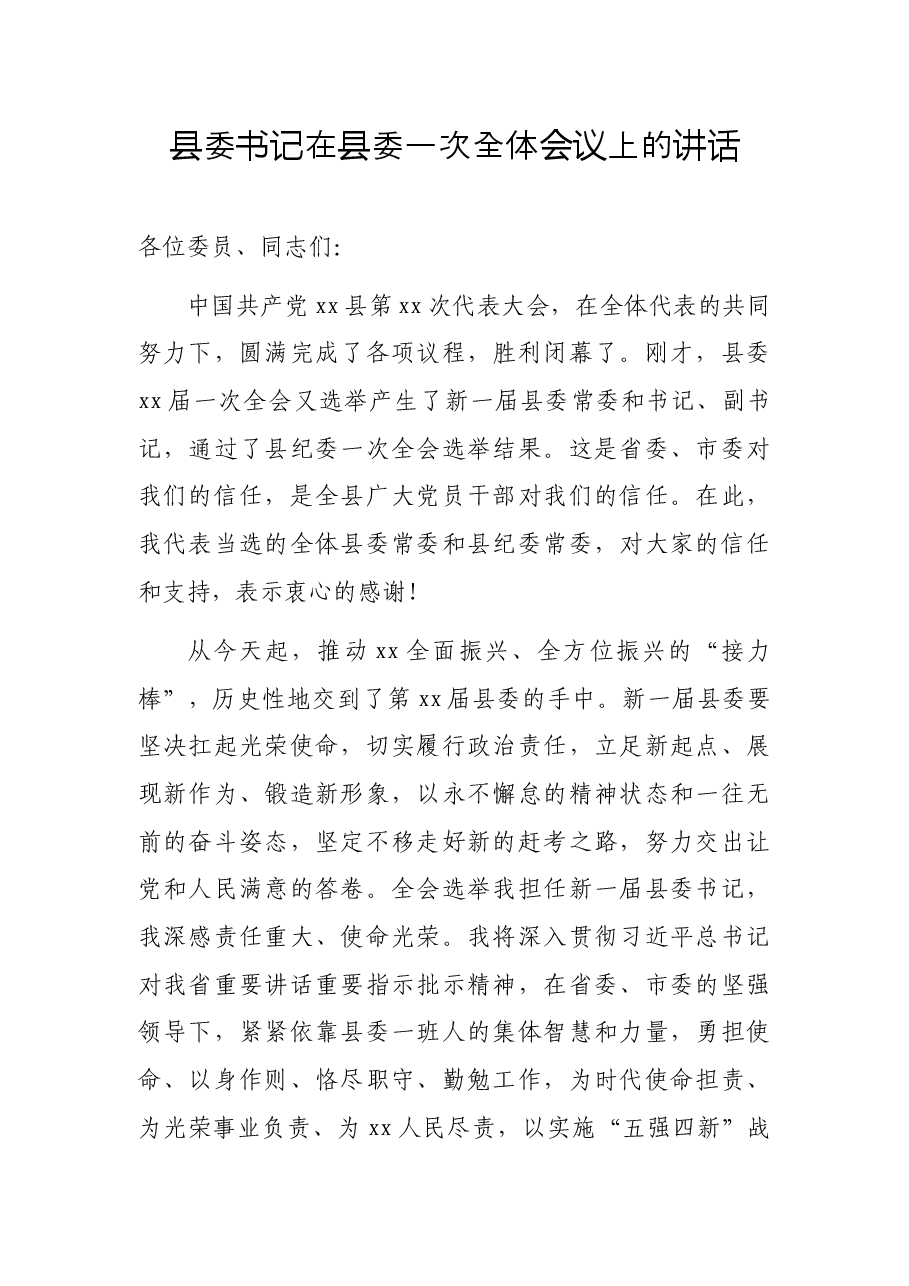 县委书记在县委一次全体会议上的讲话.docx,第1页预览