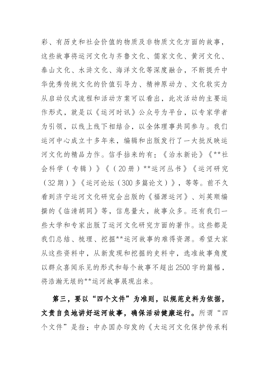 在“讲述运河故事 弘扬优秀传统文化”主题活动启动仪式上的讲话.docx,第3页预览