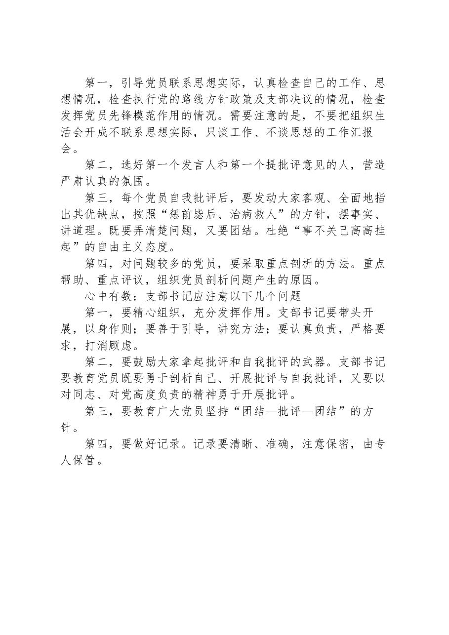 党支部召开组织生活会的15条注意事项.docx,第2页预览