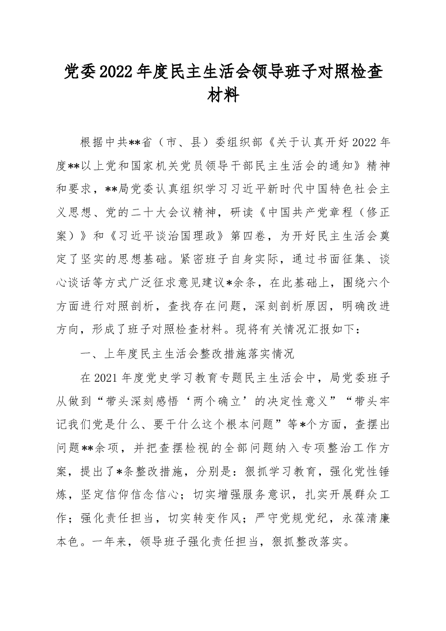 党委2022年度民主生活会领导班子对照检查材料.docx，第1页预览