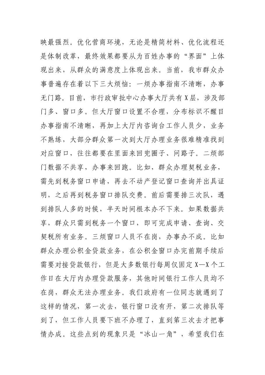 在全市优化营商环境大会上的讲话.docx,第3页预览