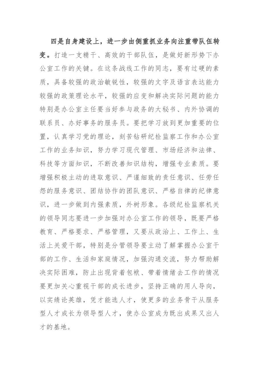 在全市纪检监察系统办公室主任座谈会上的总结讲话.docx,第4页预览