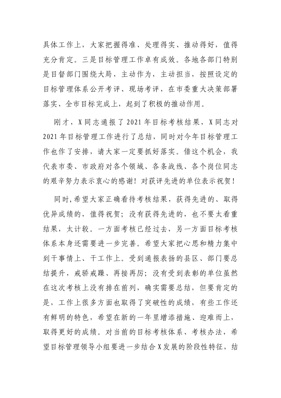 在2021年全市目标管理工作会议上的讲话.docx,第2页预览