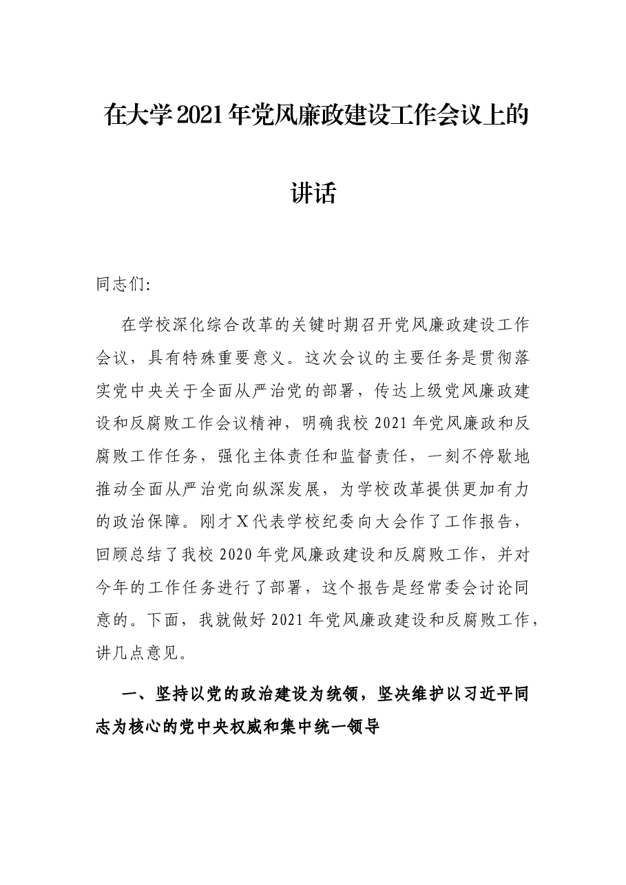 在大学2021年党风廉政建设工作会议上的讲话.docx,第1页预览