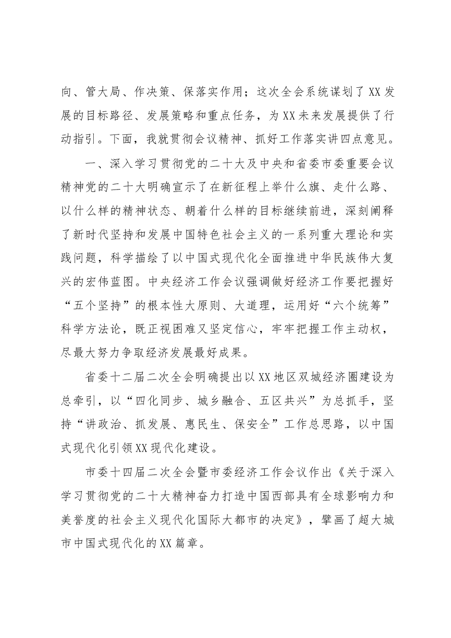 (2篇)在2023年X委全会暨X委经济工作会议全体会议上的讲话.docx,第2页预览