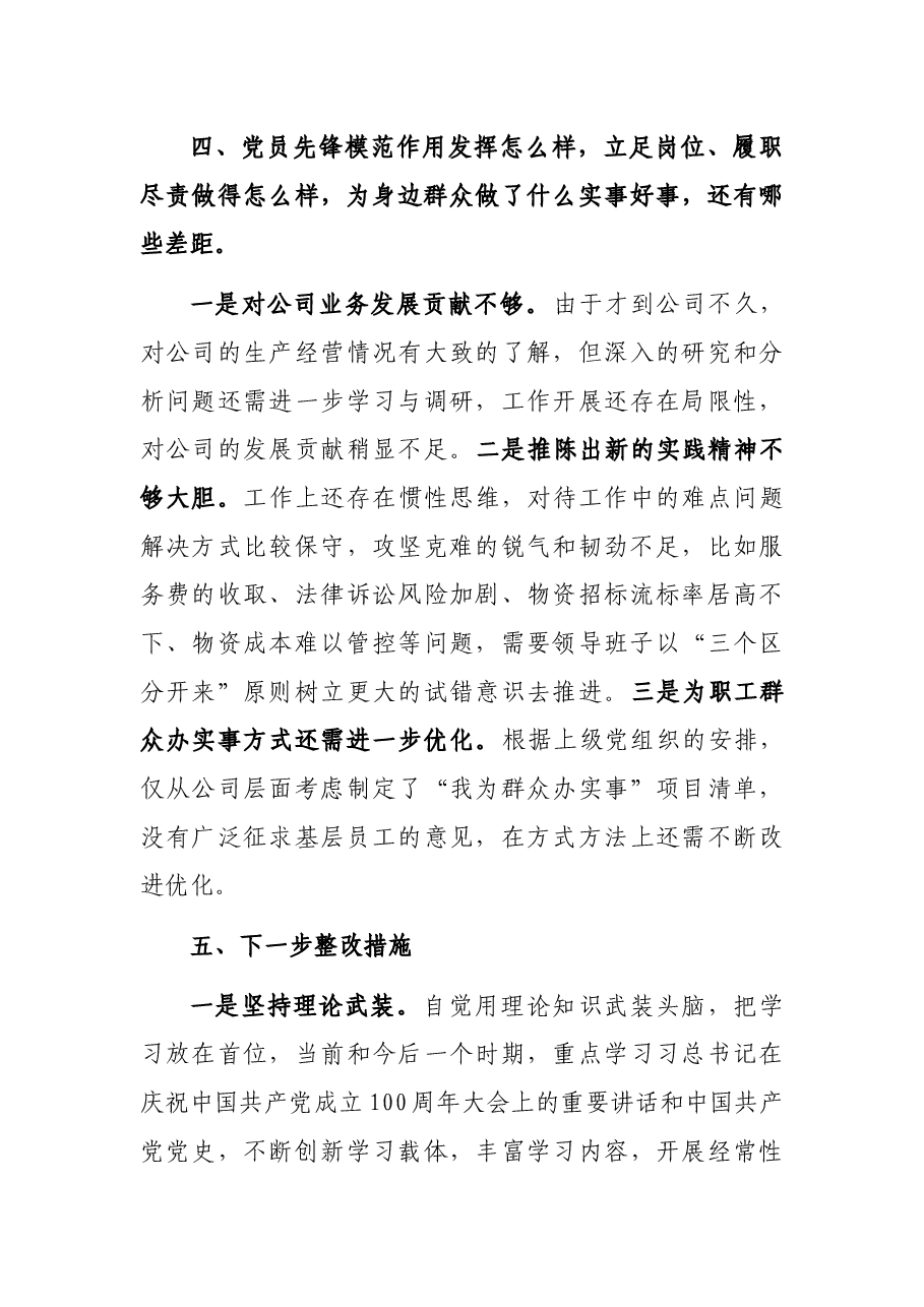 集团公司党支部2021年党史学习教育专题组织生活会检视问题发言.docx,第4页预览