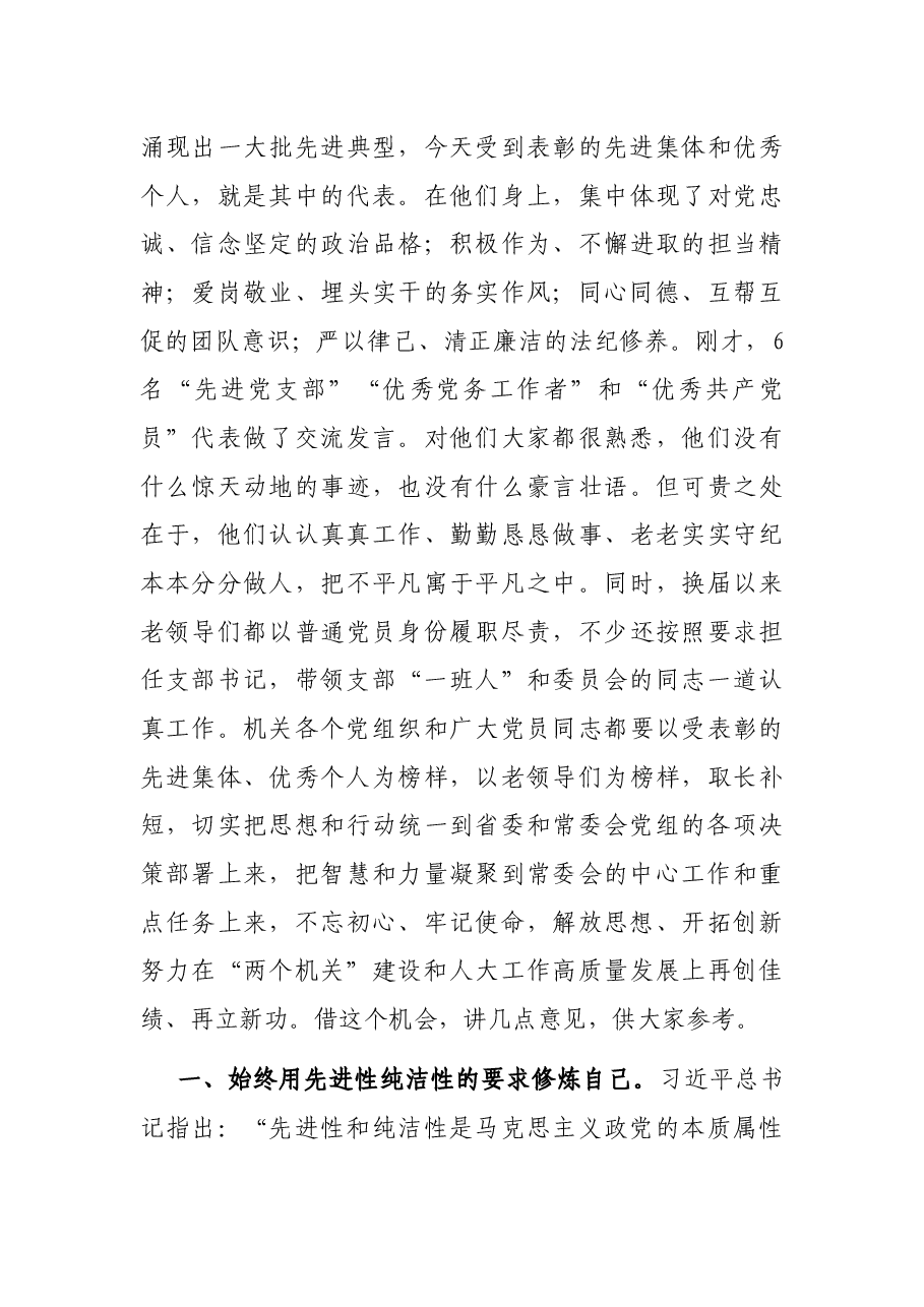 在省人大常委会机关庆祝建党100周年暨“七一”表彰大会上的讲话.docx,第3页预览