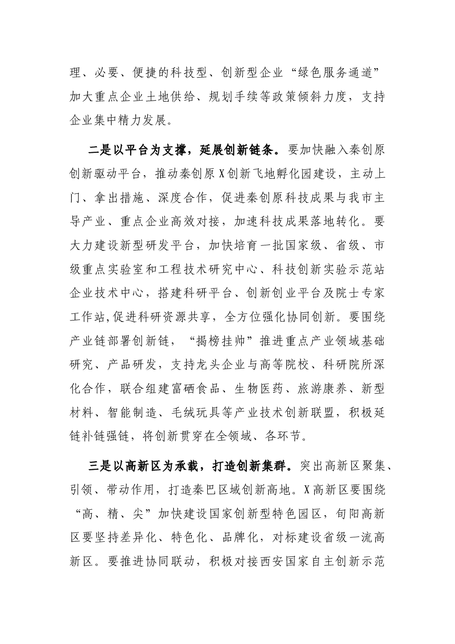 在创新驱动推进高质量发展座谈会上的讲话.docx,第2页预览