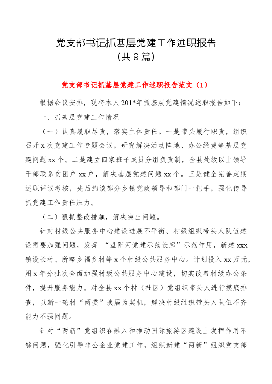 (9篇)党支部书记抓基层党建工作述职报告.docx,第1页预览