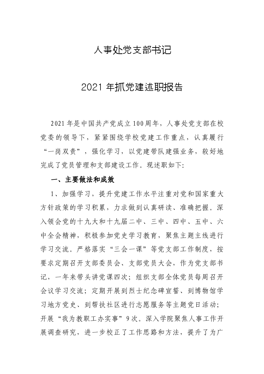 人事处党支部书记2021年抓党建述职报告.docx,第1页预览