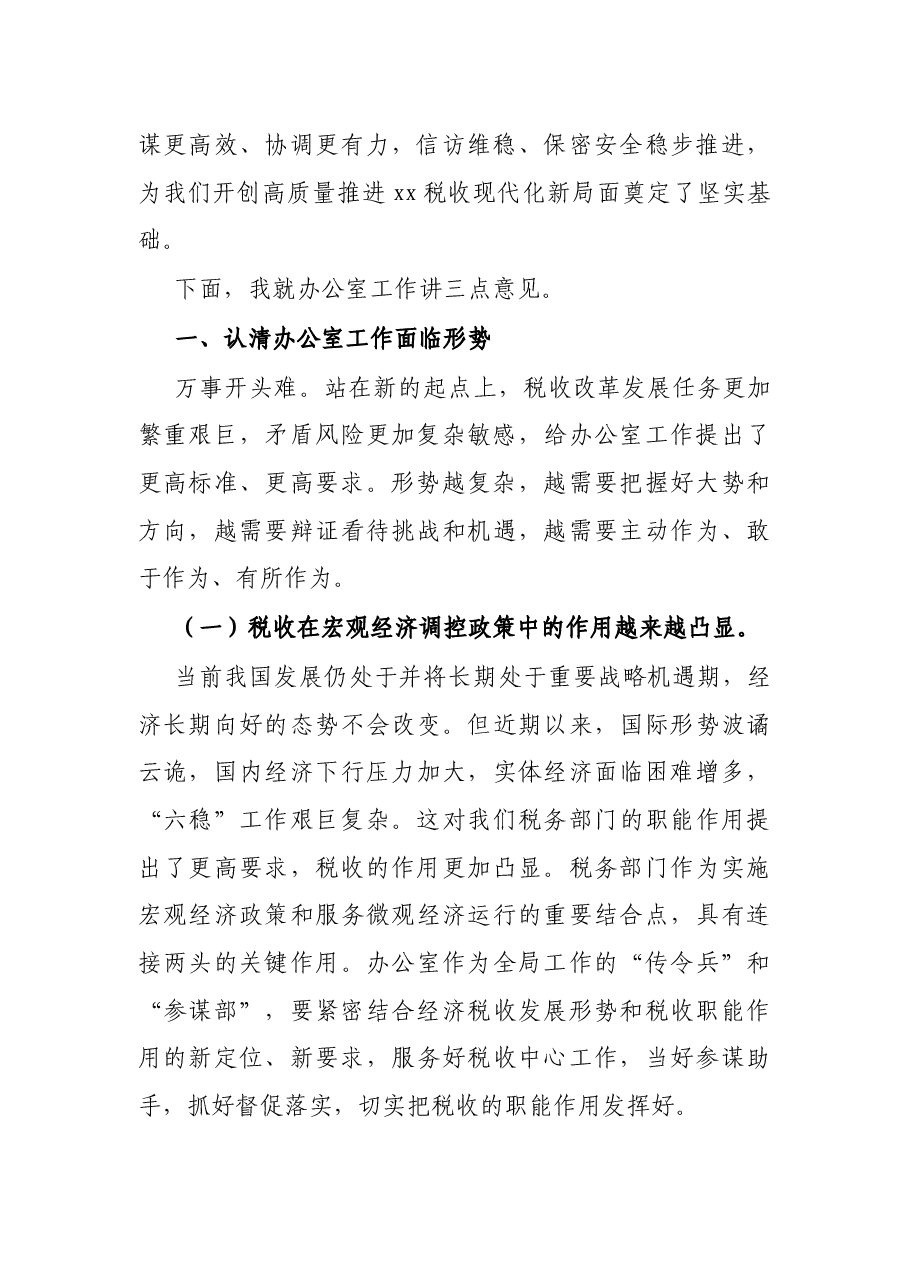 在全市税务系统2022年办公室工作会议上的讲话.docx,第2页预览
