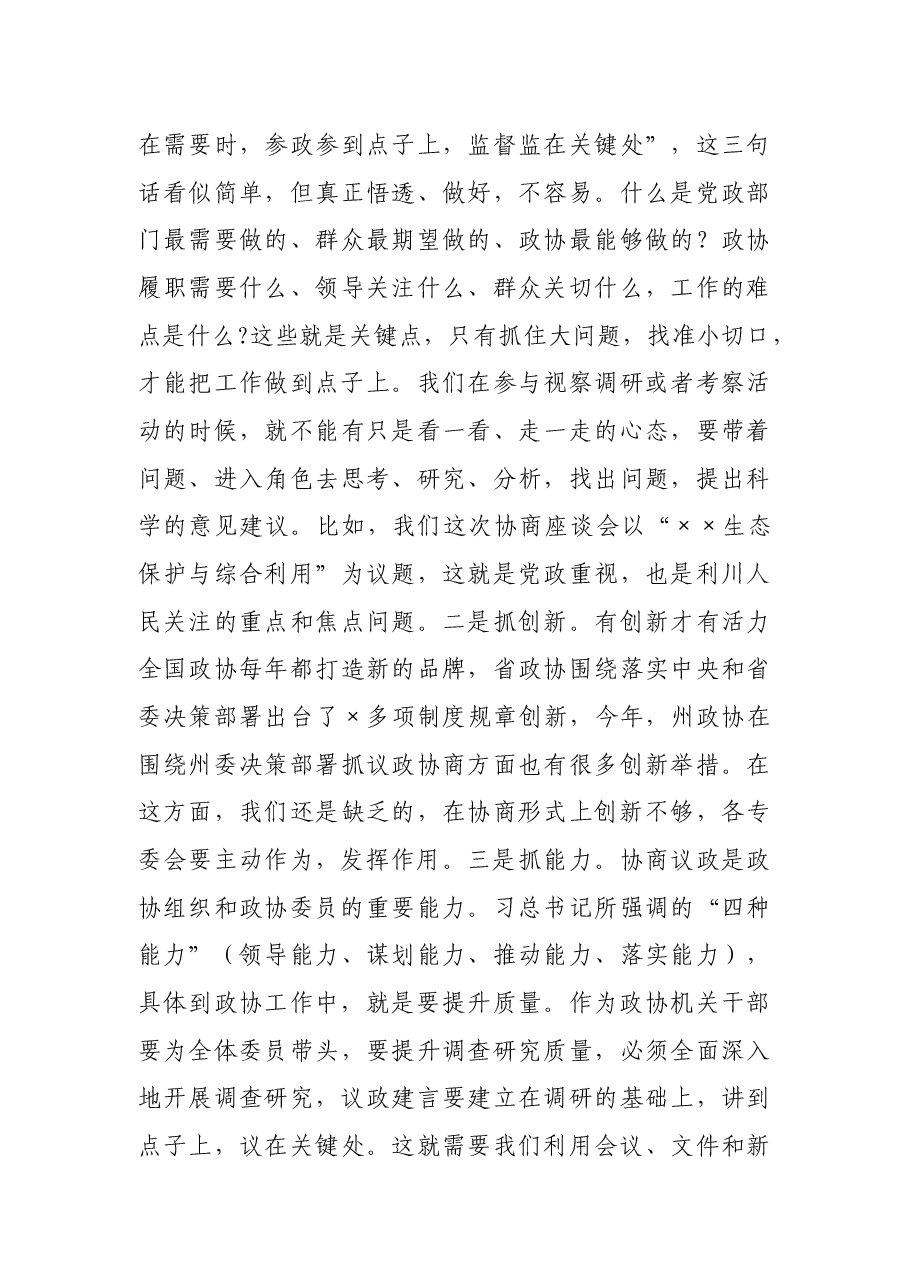 政协主席在机关支部主题党日活动上的讲话.docx,第4页预览