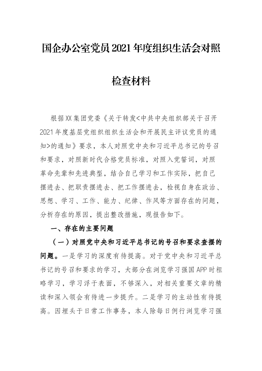 国企办公室党员2021年度组织生活会对照检查材料.docx,第1页预览
