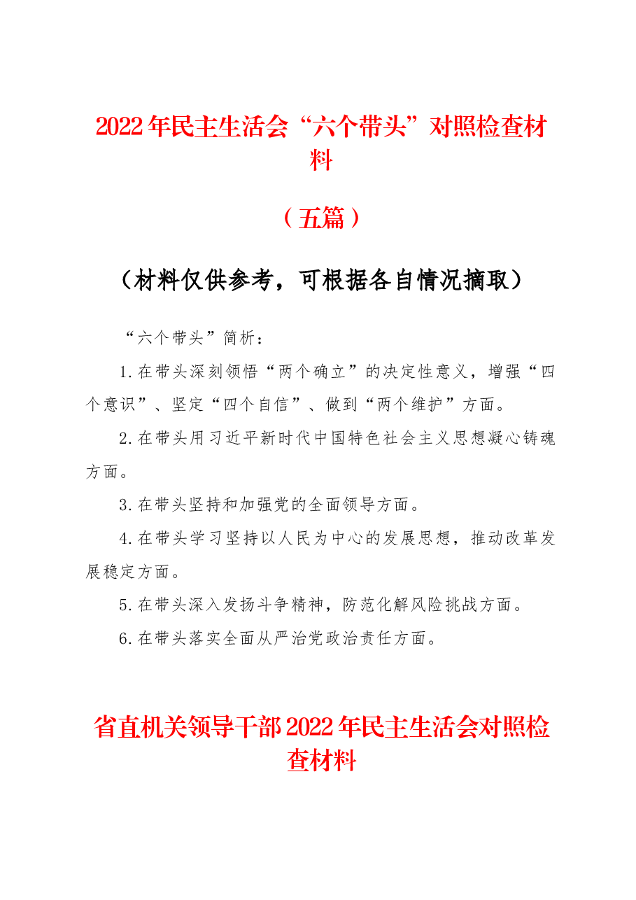 (5篇)2022年度民主生活会“六个带头”对照检查资料分享.docx,第1页预览