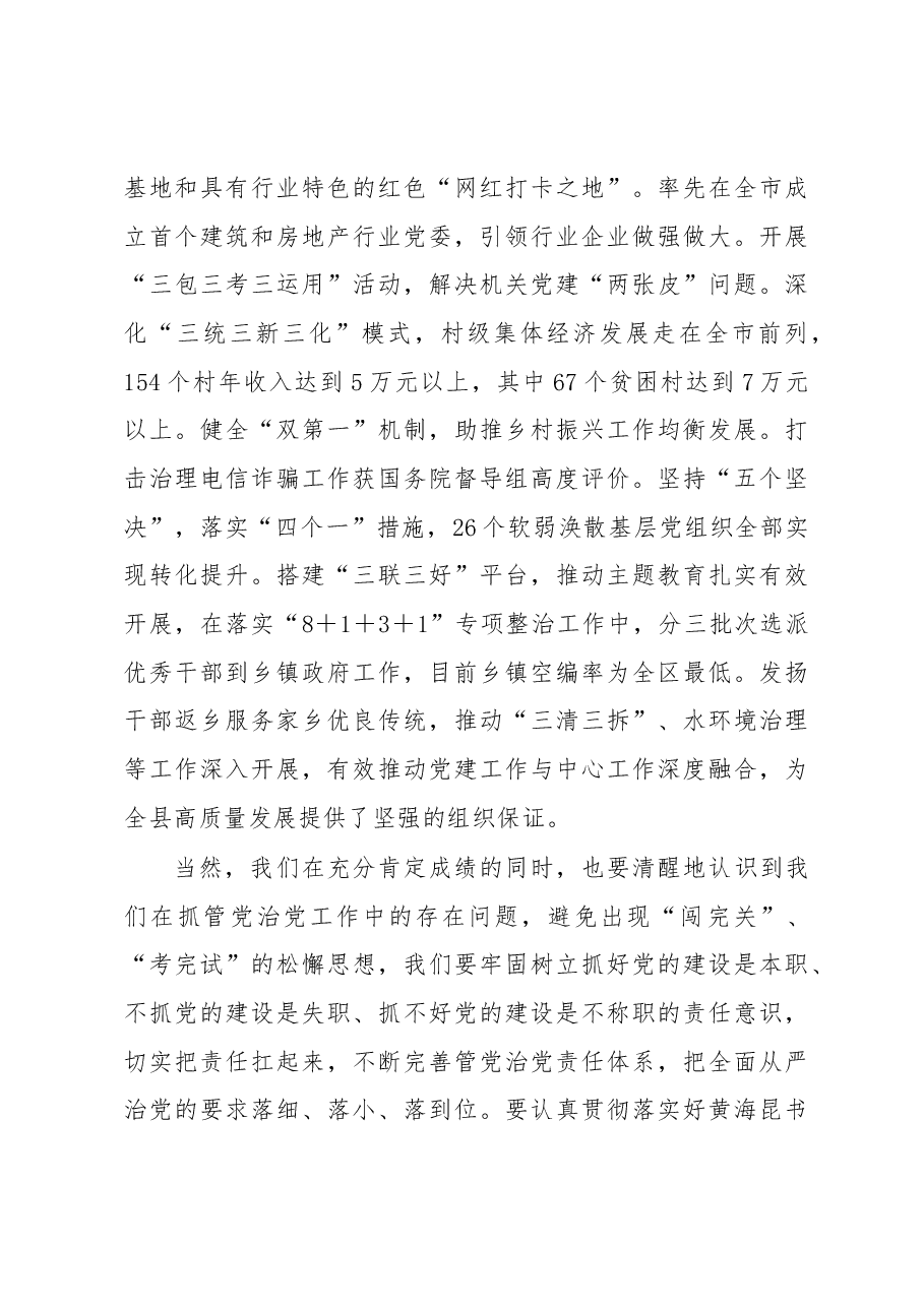在XX县2022年度镇党委和县直有关单位党委书记落实管党治党主体责任述职评议会议上的发言.docx,第4页预览
