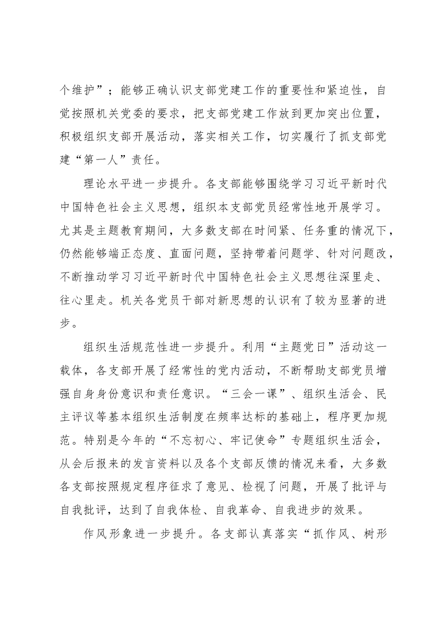 在党支部书记抓党建述职评议会上的点评讲话.docx,第2页预览