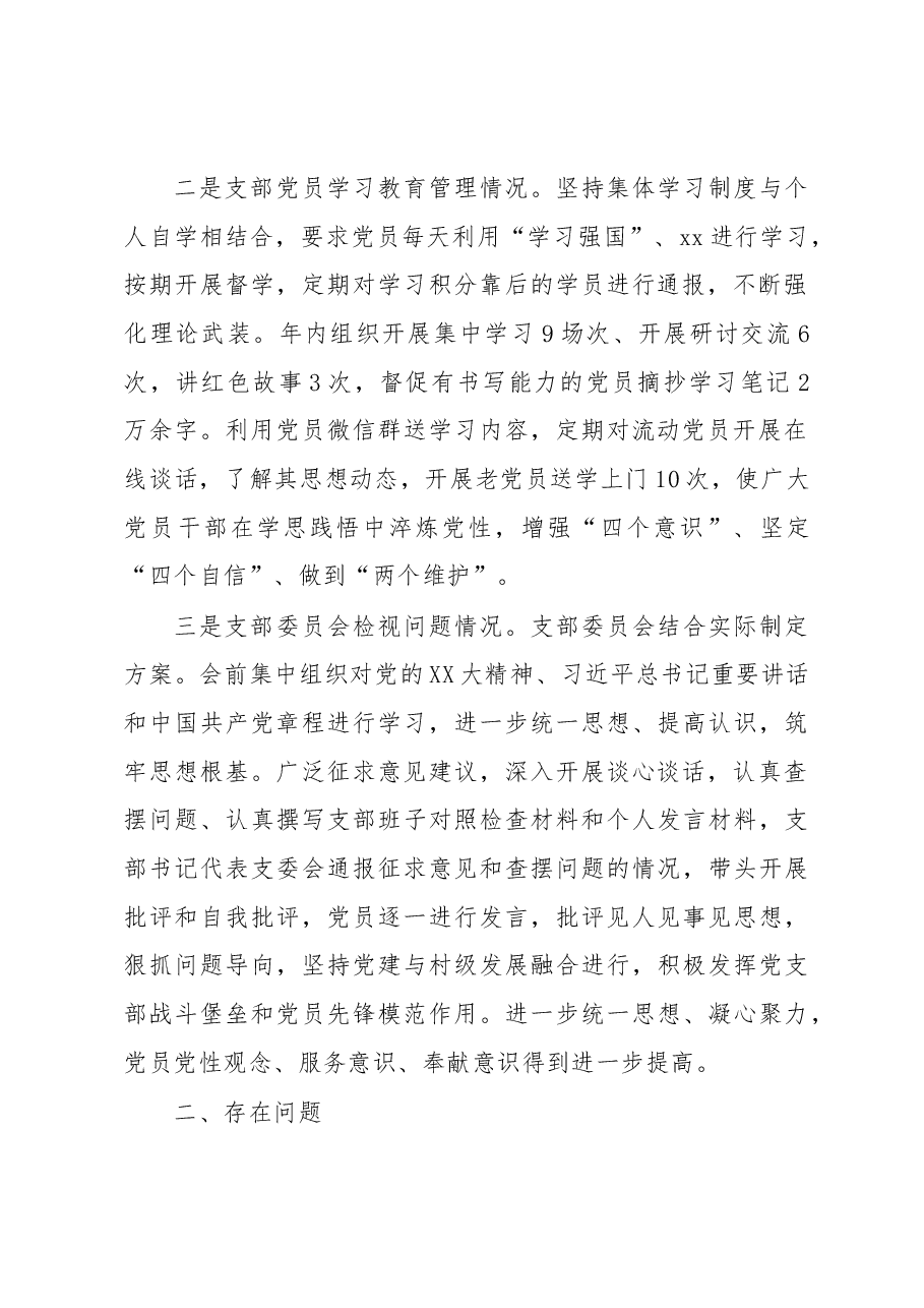 2022年度基层党组织组织生活会支部班子检视剖析材料.docx，第2页预览