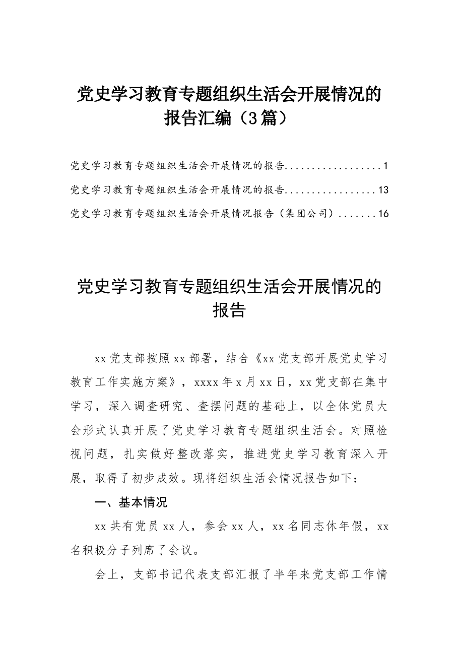 (3篇)党史学习教育专题组织生活会开展情况的报告汇编.docx,第1页预览