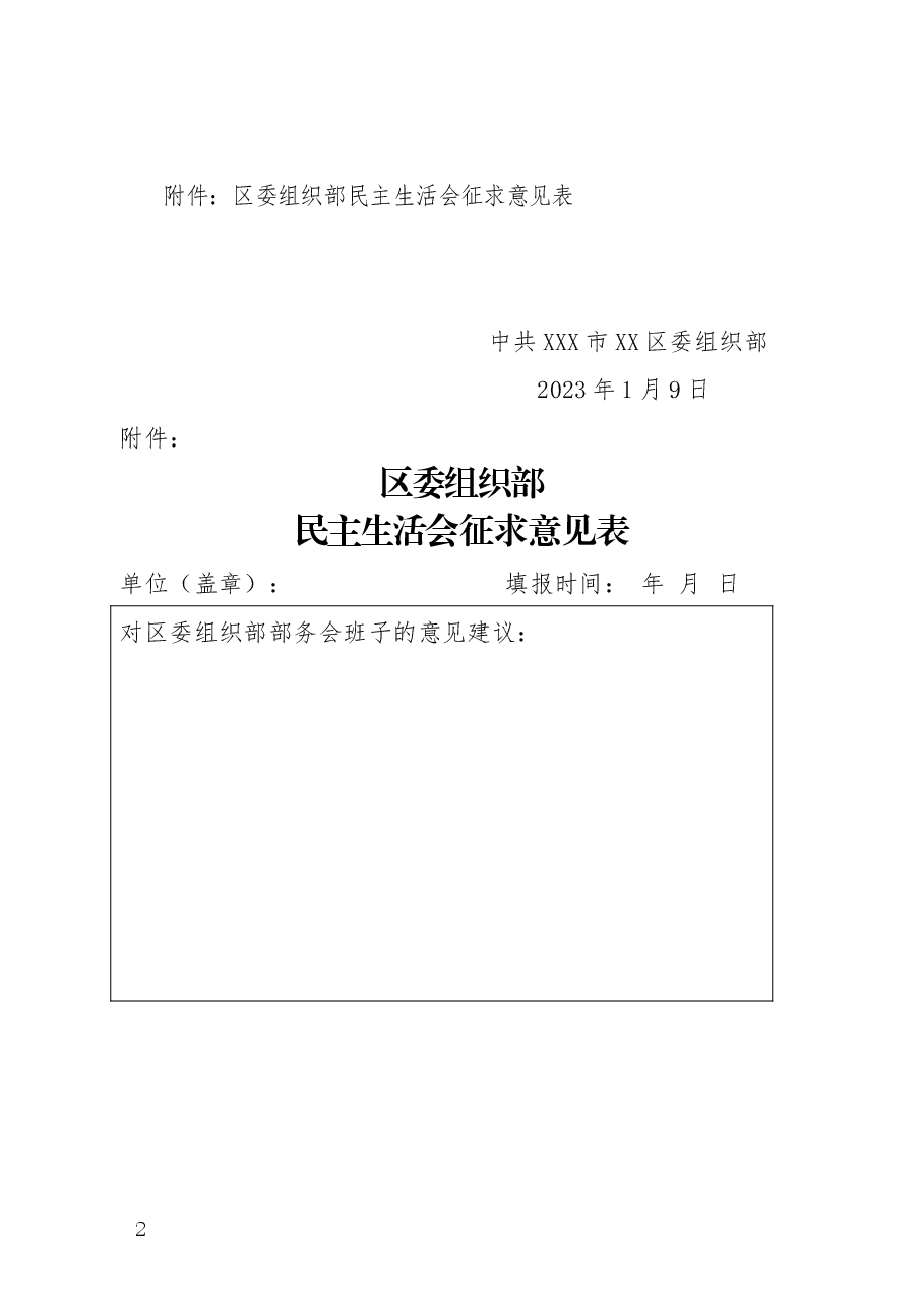 区委组织部关于征求2022年度党员领导干部民主生活会意见建议的通知.docx,第2页预览