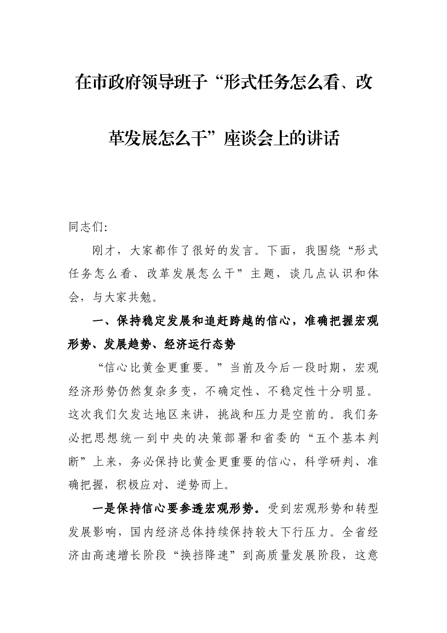 在市政府领导班子“形式任务怎么看、改革发展怎么干”座谈会上的讲话.docx，第1页预览