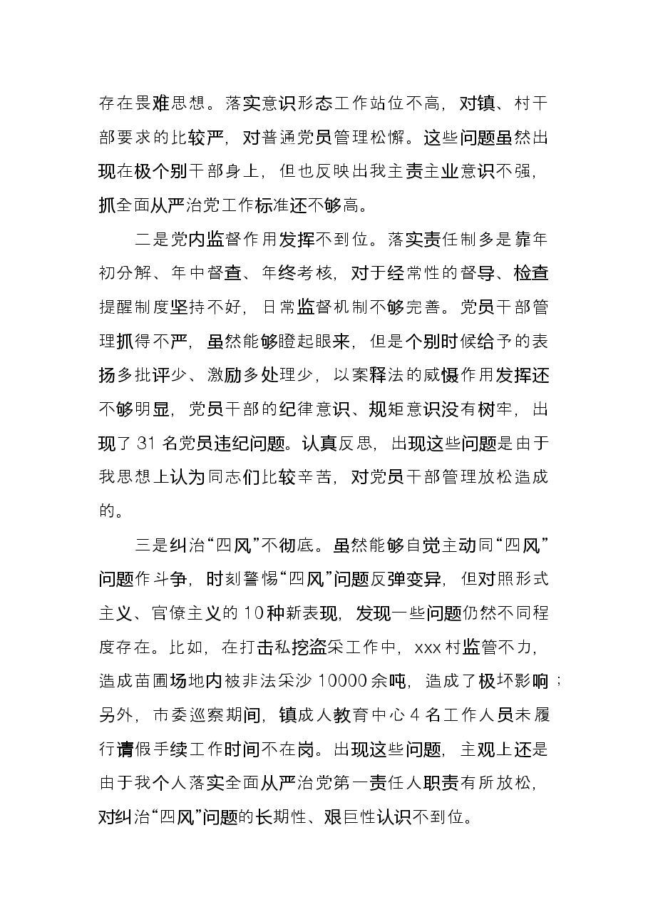 乡镇党委书记履行全面从严治党责任述职报告.docx,第3页预览