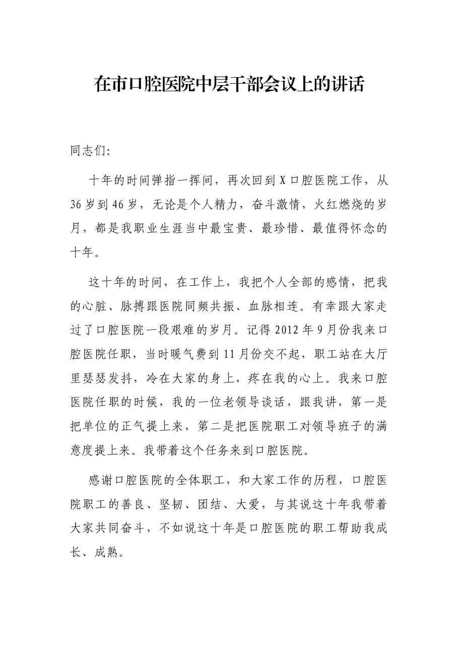 在市口腔医院中层干部会议上的讲话.docx,第1页预览