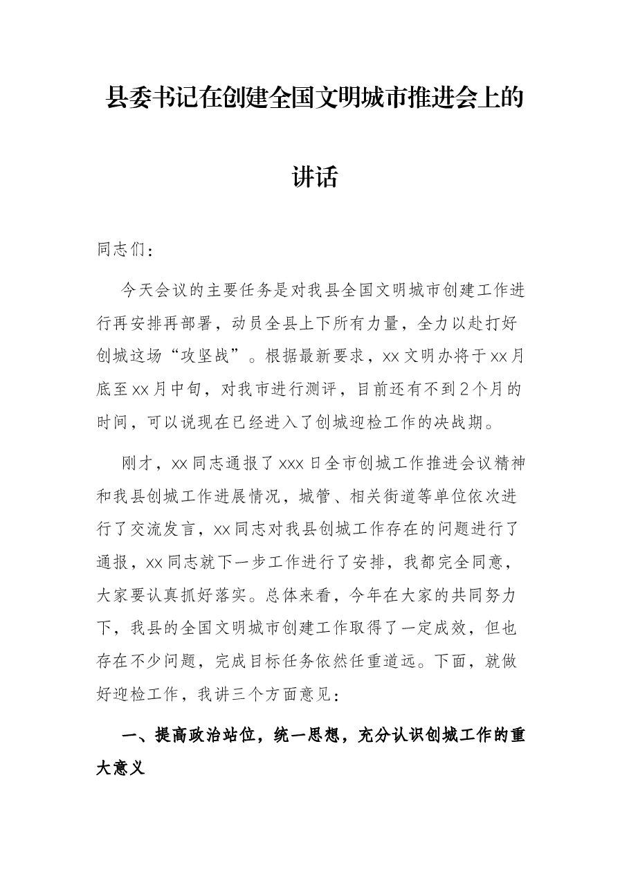 县委书记在创建全国文明城市推进会上的讲话.docx,第1页预览