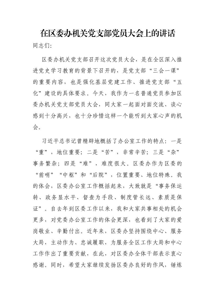 在区委办机关党支部党员大会上的讲话.docx，第1页预览