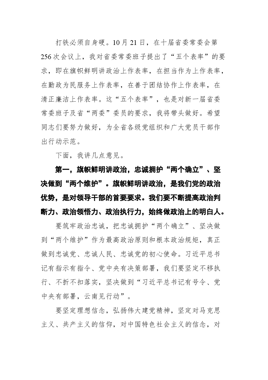 云南省省委书记王宁在云南省省委十一届一次全会上的讲话.docx,第2页预览