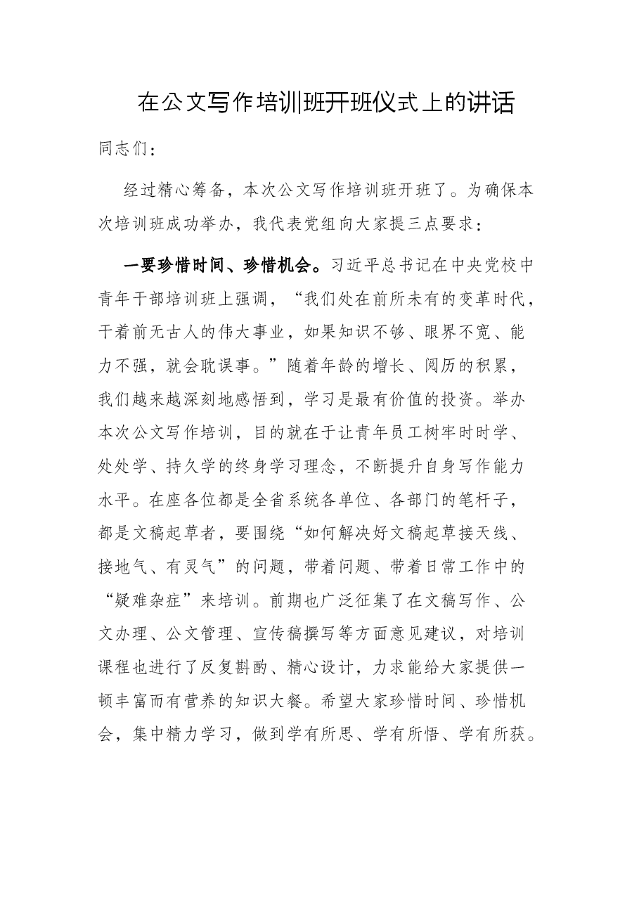 在公文写作培训班开班仪式上的讲话.docx,第1页预览