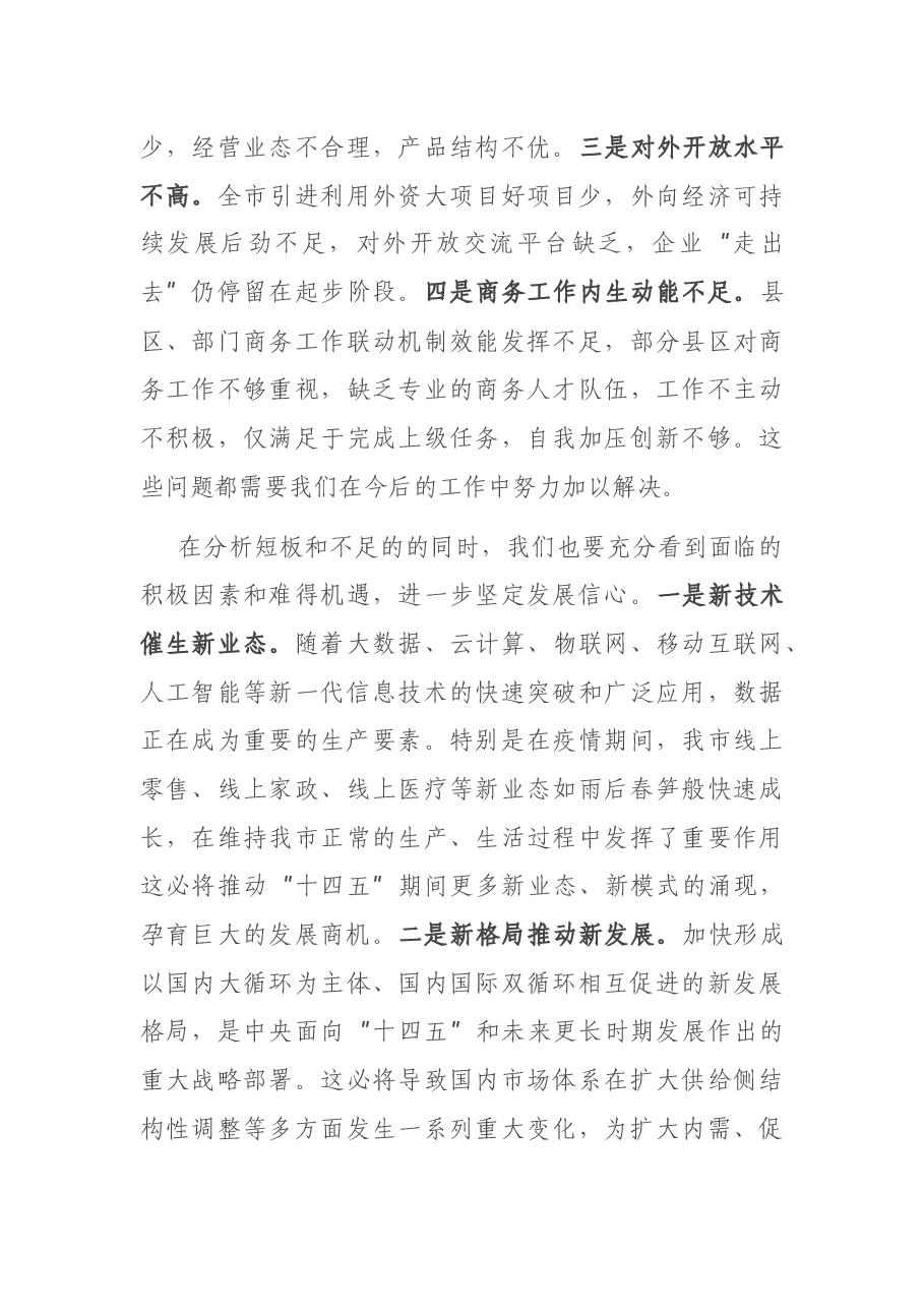 在全市稳外贸促消费暨2021年商务工作会议上的讲话.docx,第4页预览