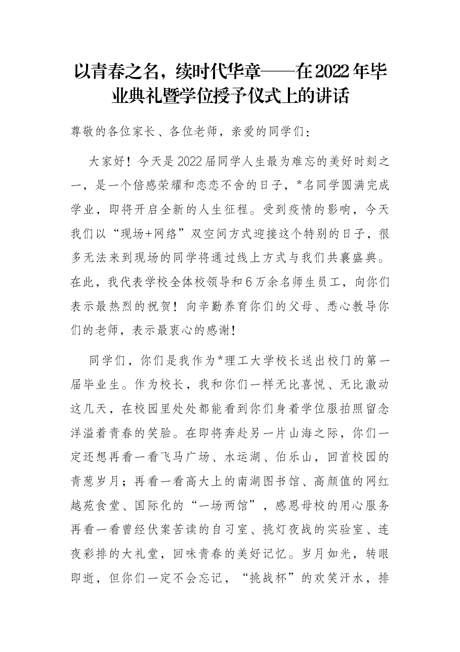 以青春之名,续时代华章——在2022年毕业典礼暨学位授予仪式上的讲话.docx,第1页预览