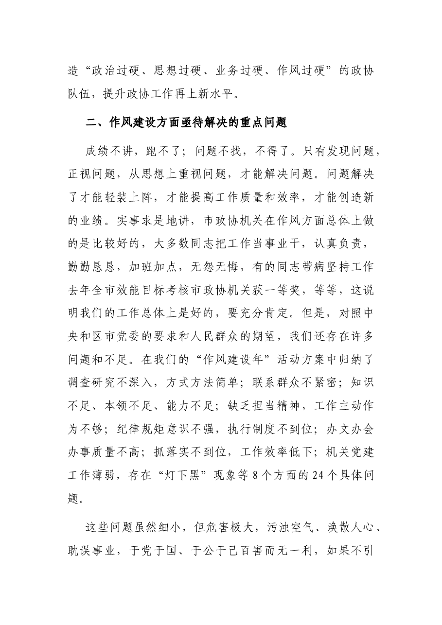政协主席在市政协机关“作风建设年”活动动员会上的讲话.docx,第3页预览