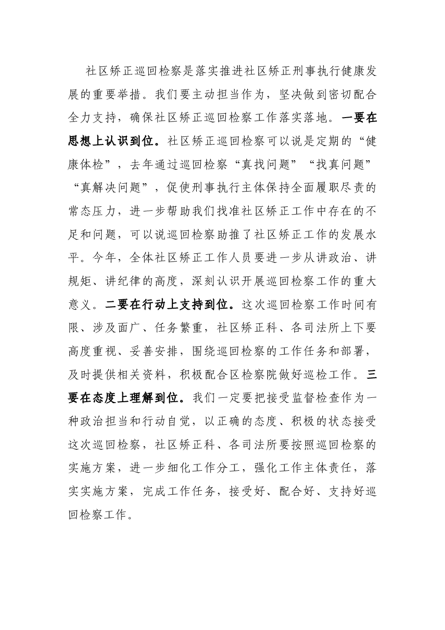 在2021年XX上半年巡回检察动员会上的讲话.docx,第2页预览
