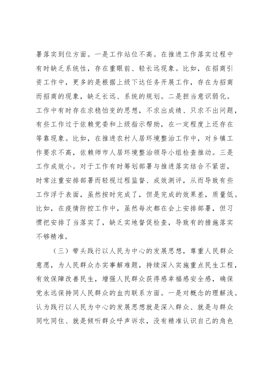 2022年度XX县委副书记、县长民主生活会个人对照发言材料.docx,第3页预览