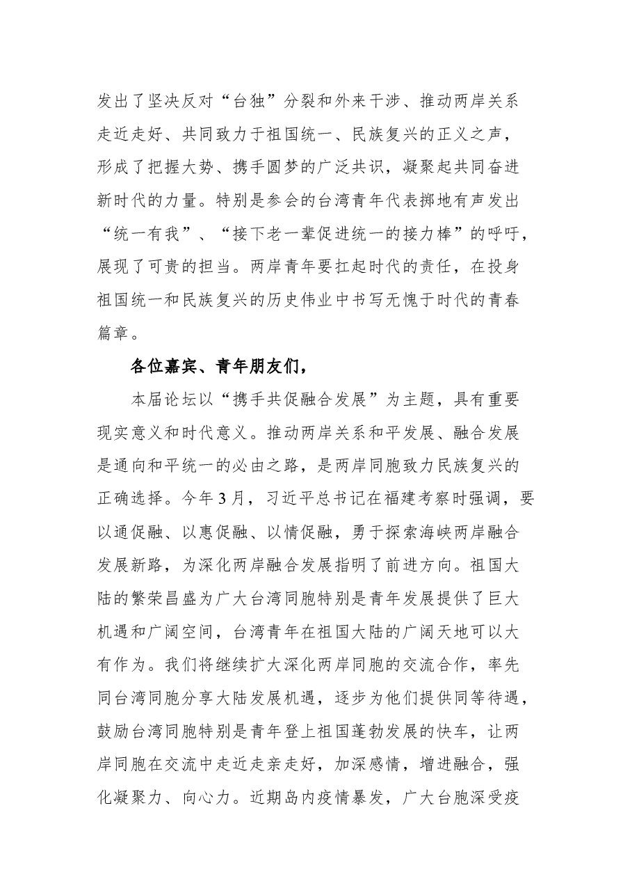 在第四届海峡两岸青年发展论坛开幕会上的致辞.docx,第4页预览