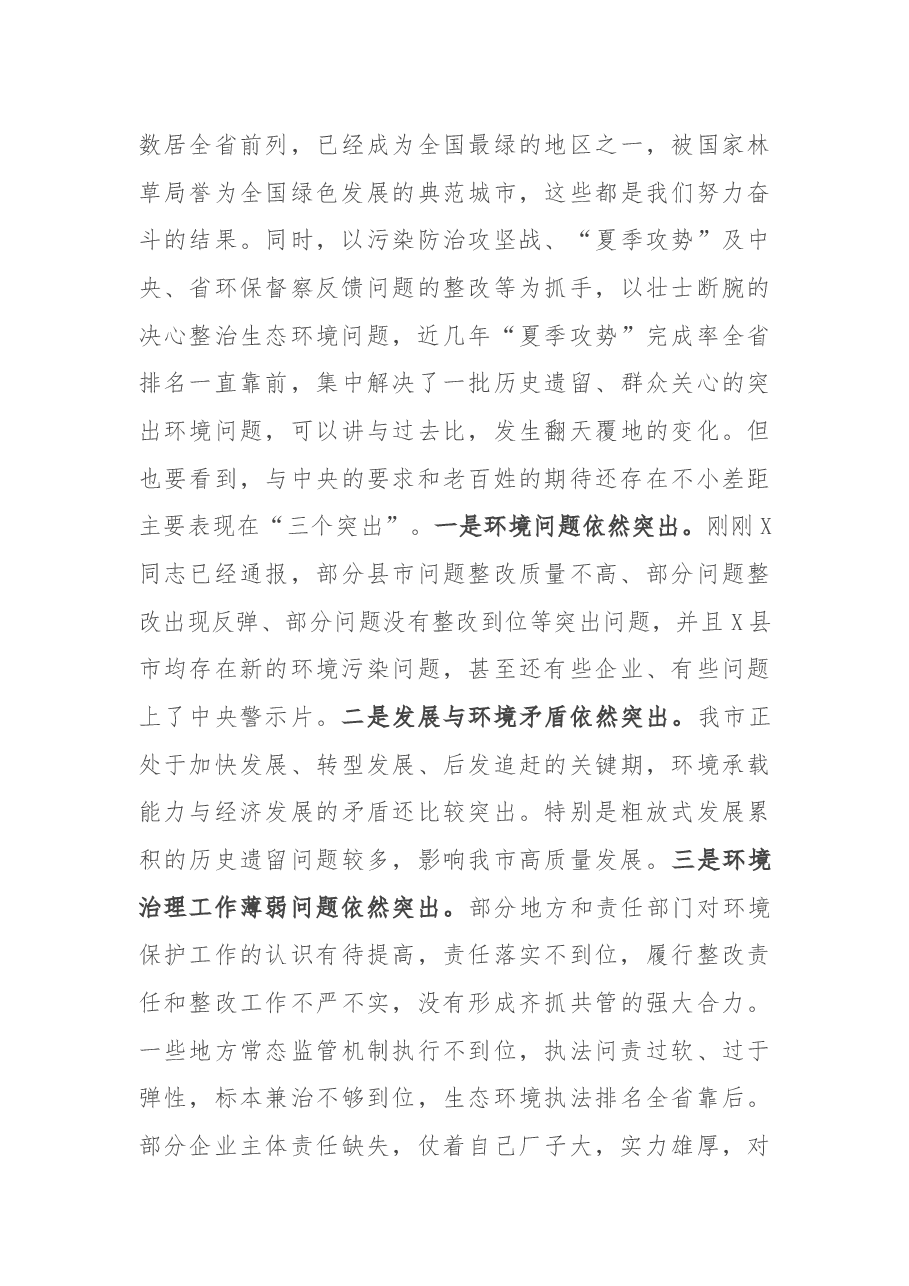 在全市突出生态环境问题整改推进电视电话会上的讲话.docx,第3页预览