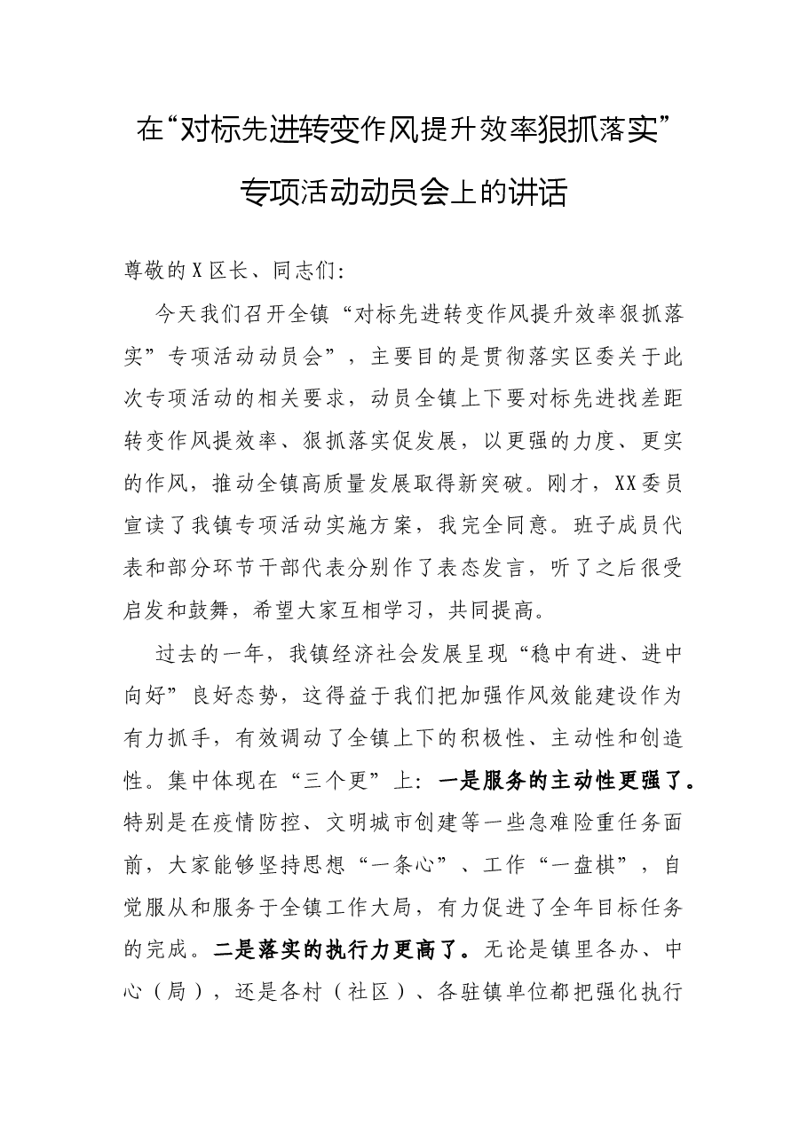在“对标先进转变作风提升效率狠抓落实”专项活动动员会上的讲话.docx,第1页预览
