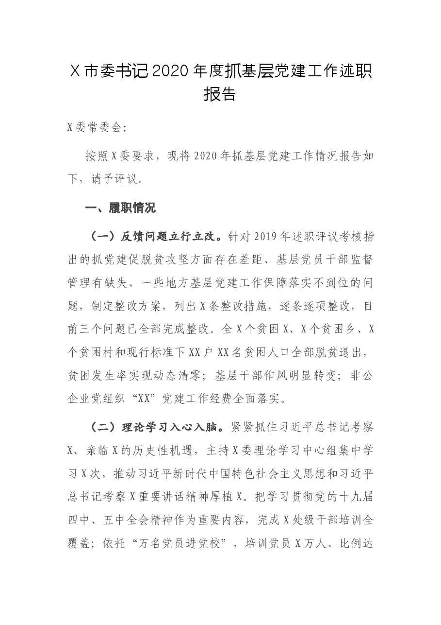 X市委书记2020年度抓基层党建工作述职报告.docx,第1页预览