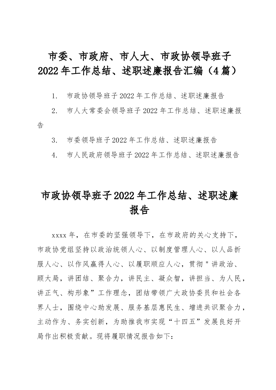 (4篇)市委、市政府、市人大、市政协领导班子2022年工作总结、述职述廉报告汇编.docx,第1页预览
