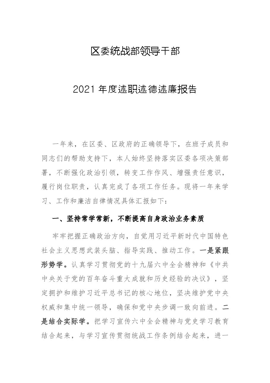 区委统战部领导干部2021年度述职述德述廉报告.docx,第1页预览