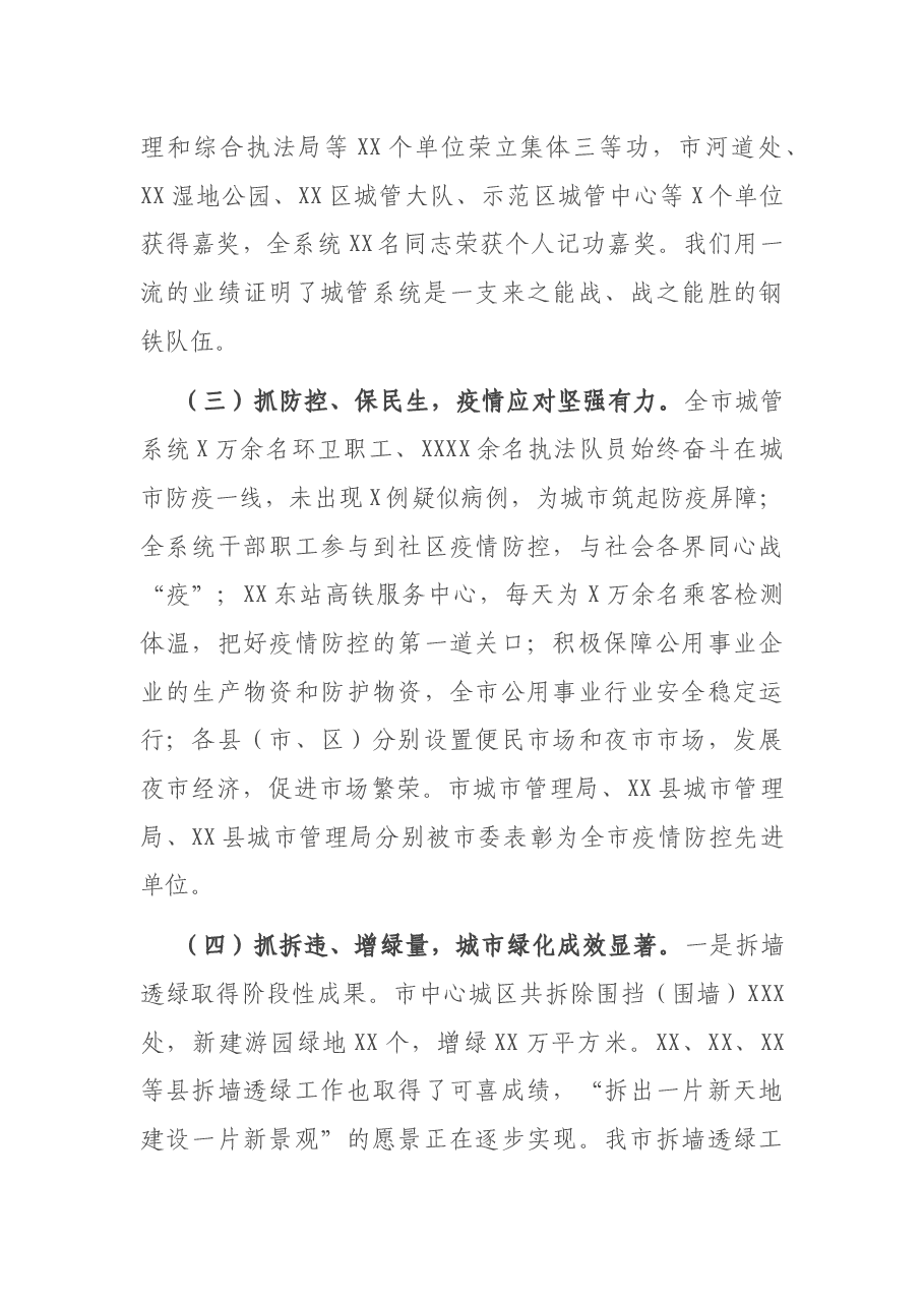 在2021年全市城市管理工作会议上的讲话.docx,第3页预览