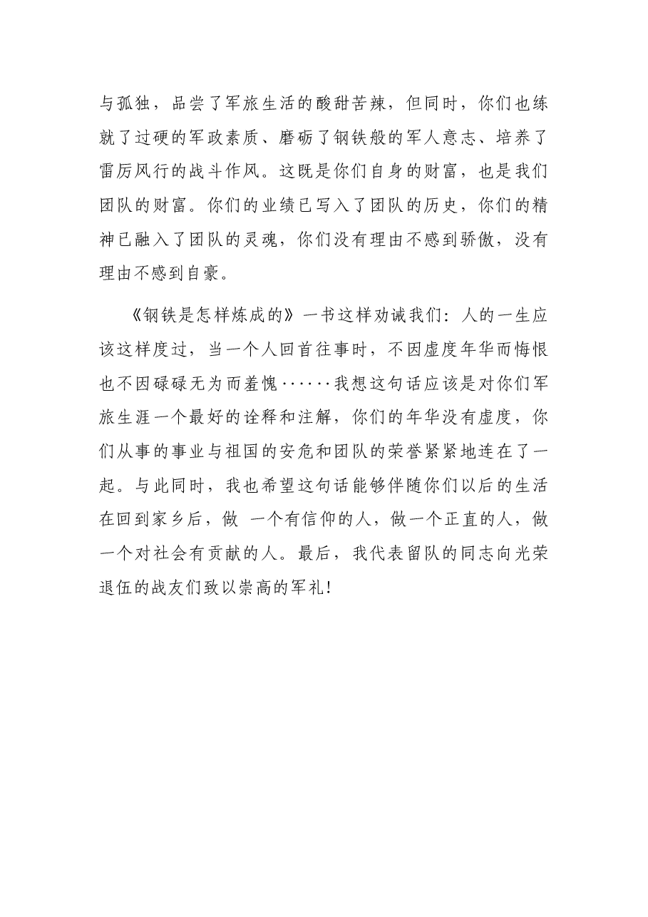 在退伍老兵向军旗告别暨欢送仪式上的讲话(一).docx,第2页预览
