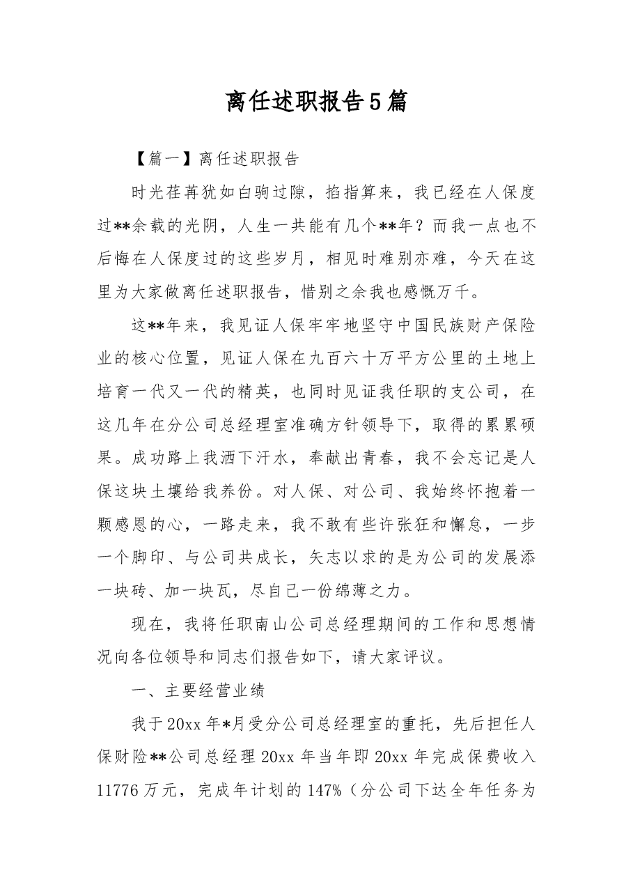 (5篇)离任述职报告.docx,第1页预览