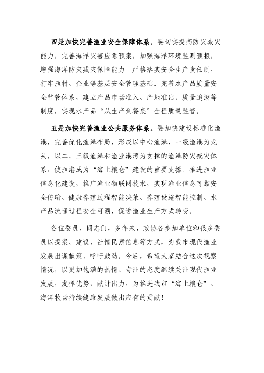 在全市海洋牧场建设情况座谈会上的讲话.docx,第4页预览