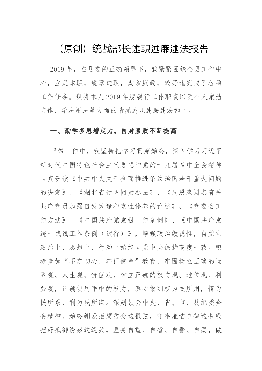 (原创)统战部长述职述廉述法报告.docx,第1页预览