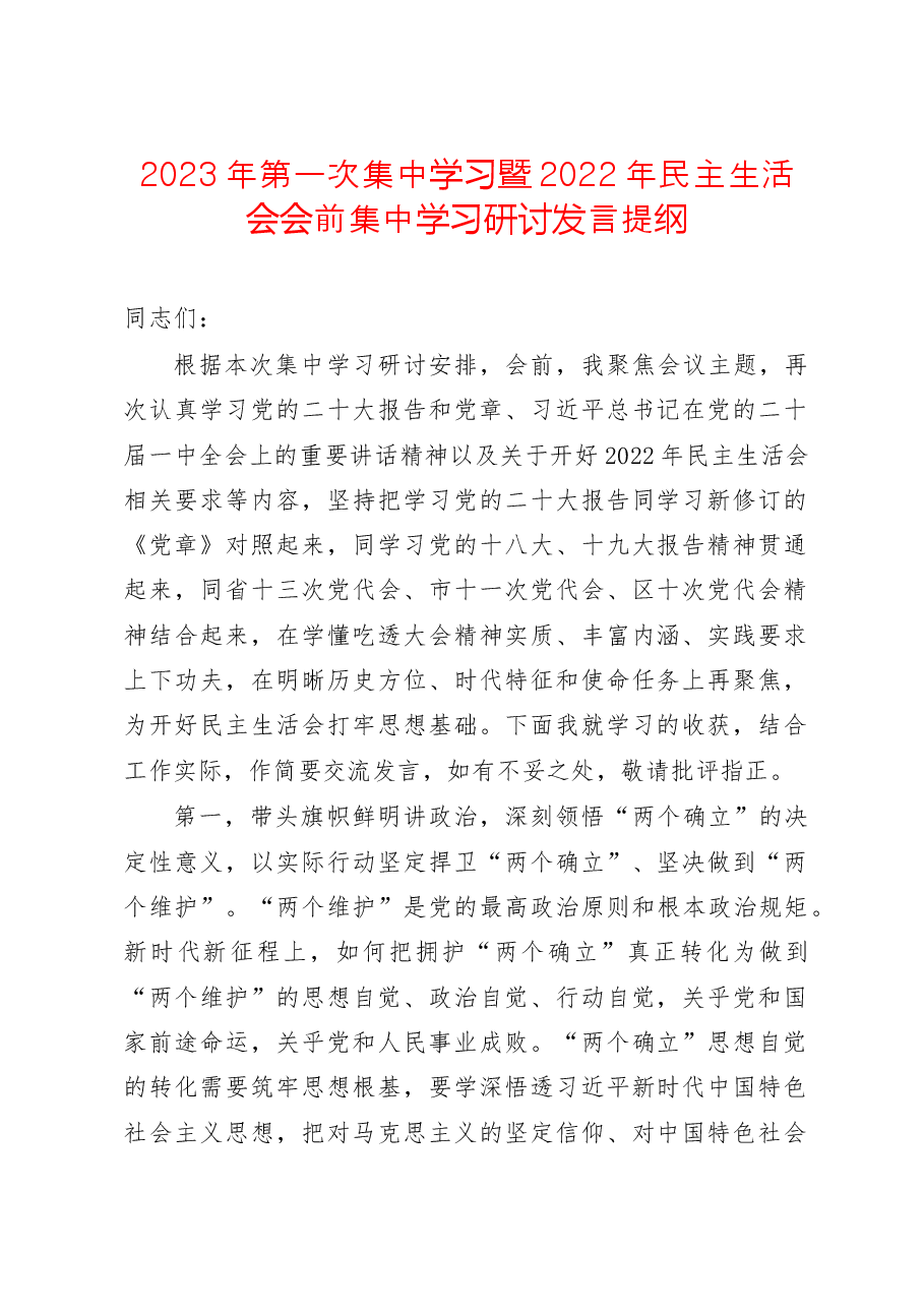 2023年第一次集中学习暨2022年民主生活会会前集中学习研讨发言提纲.doc,第1页预览